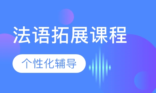 法语拓展课程