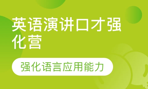 英语演讲口才强化营