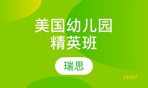 美国3-6岁幼儿幼儿园精英班