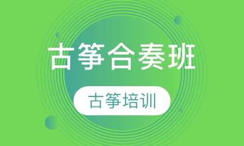 古筝合奏班