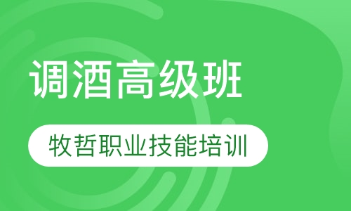 调酒高级班