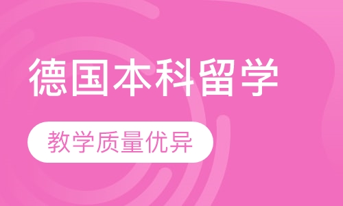 德国本科留学