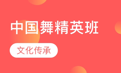 中国舞精英班