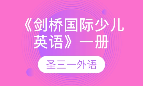 《剑桥国际少儿英语》一册