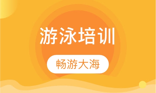 游泳培训