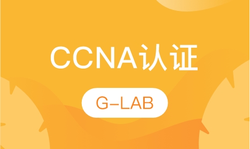 CCNA认证培训