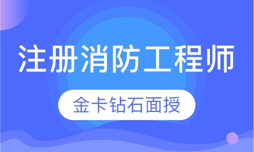 一级注册消防工程师金卡钻石面授班