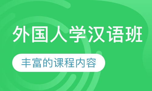 外国人学汉语班、HSK考级班