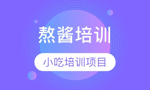 熬酱培训