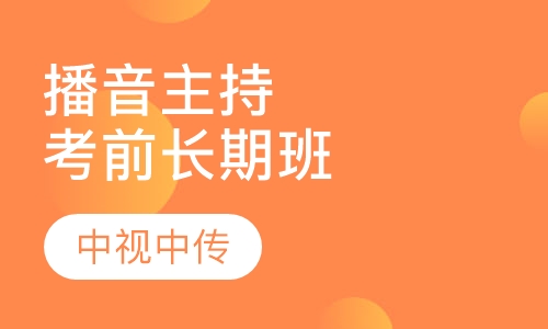 播音主持考前长期班