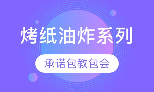 烤纸油炸系列培训