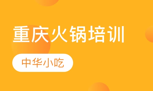 重庆火锅培训