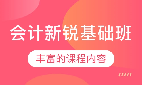 会计新锐基础班