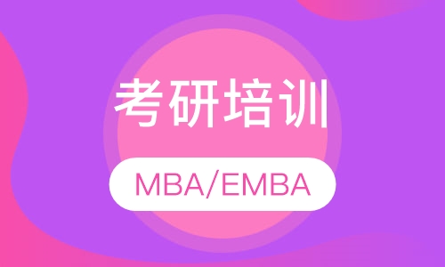 在职进修MBA考研EMBA