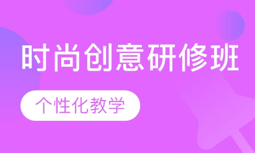 时尚创意研修班