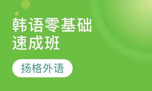韩语零基础速成班
