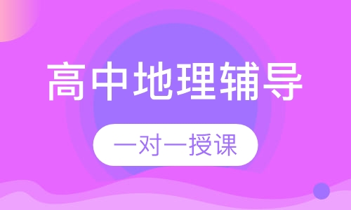 高中一对一地理辅导