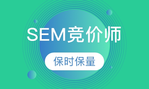 SEM搜索引擎竞价师