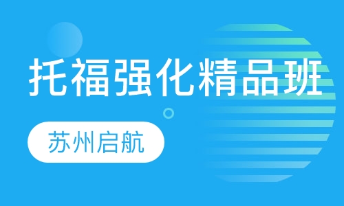 托福强化精品班