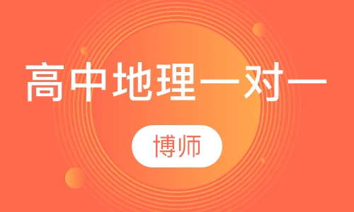 高中地理一对一