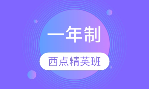 一年制西点精英班