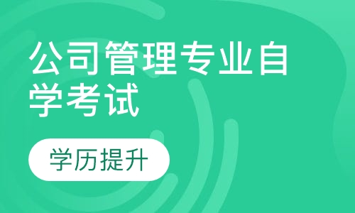 公司管理专业自学考试（本科）招生简章