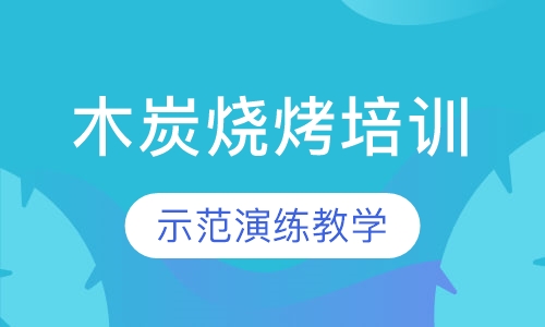 木炭烧烤培训