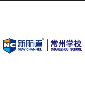 新航道常州学校