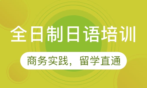 全日制日语培训