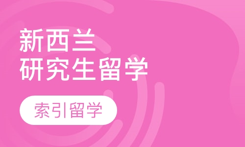 新西兰研究生留学