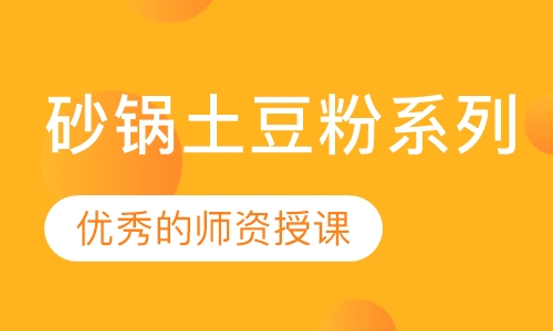 砂锅土豆粉系列