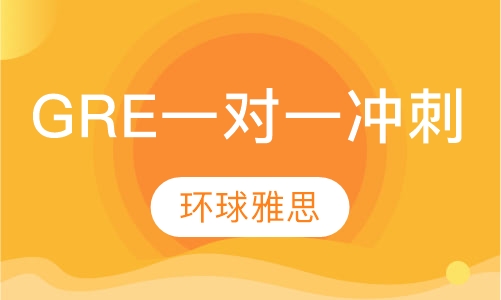 GRE一对一冲刺