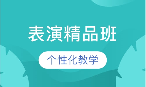 表演精品班