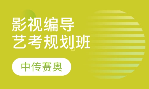 影视编导艺考规划班