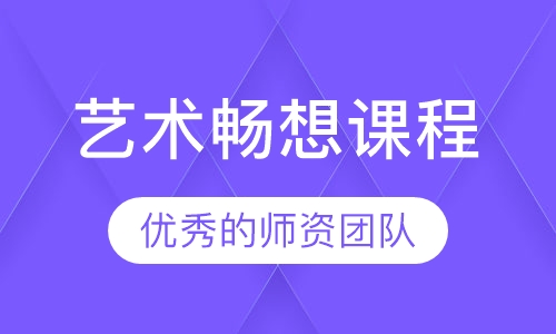 艺术畅想课程