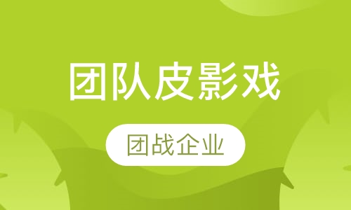 团队皮影戏