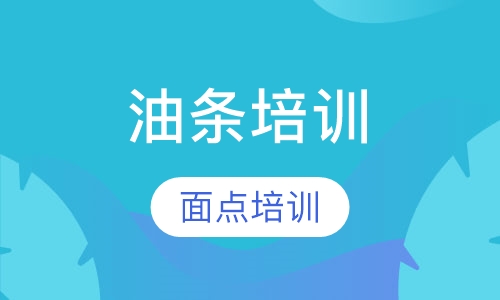 油条培训