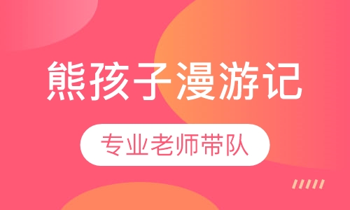 熊孩子漫游记成都夏令营