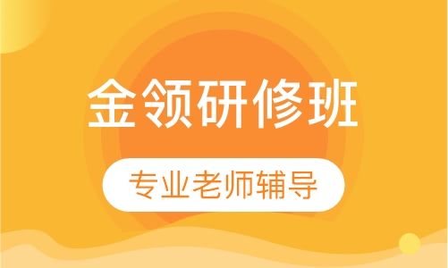 金领研修班