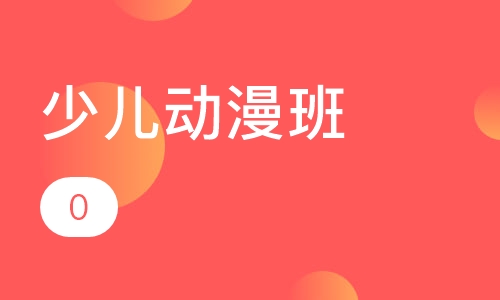 少儿动漫班