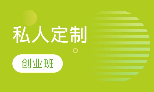 私人定制创业班