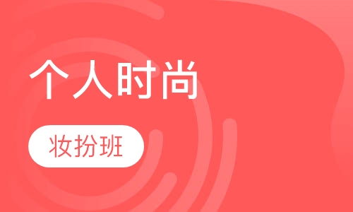 个人时尚妆扮班