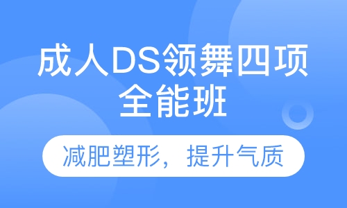 成人DS领舞四项全能班
