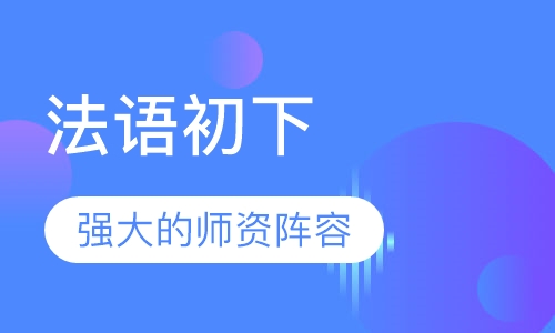 法语初下