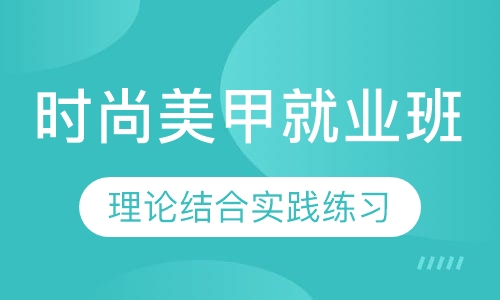 时尚美甲就业班