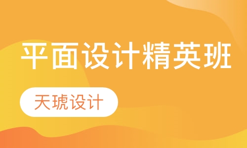 平面设计精英班