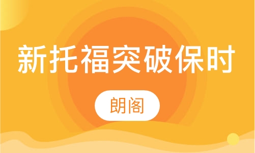 新托福突破保时强化课程