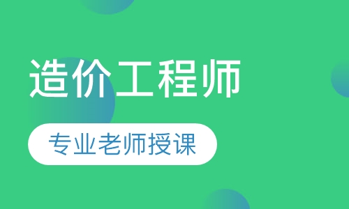 造价工程师面授超钻班