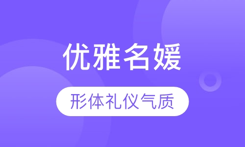 优雅名媛淑女形体礼仪气质培训班