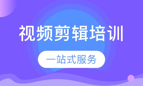 视频剪辑培训